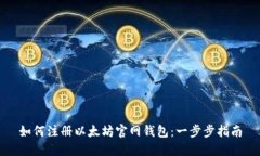 如何注册以太坊官网钱包