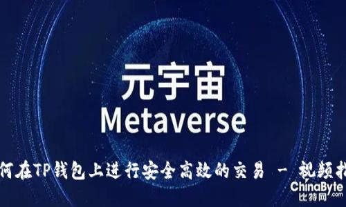 如何在TP钱包上进行安全高效的交易 - 视频指南