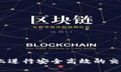 如何在TP钱包上进行安全高