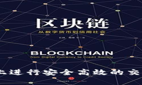 如何在TP钱包上进行安全高效的交易 - 视频指南