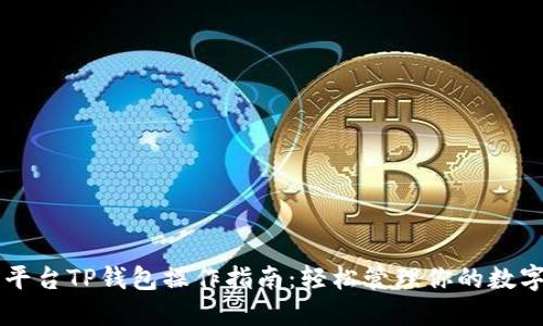 芝麻平台TP钱包操作指南：轻松管理你的数字资产