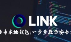 如何创建比特币本地钱包