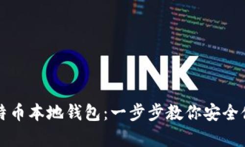 如何创建比特币本地钱包：一步步教你安全储存数字资产