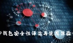 : TP钱包安全性评估与使用