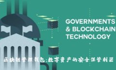 区块链管理钱包：数字资