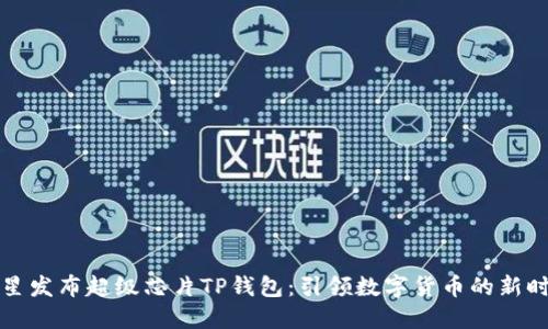 三星发布超级芯片TP钱包：引领数字货币的新时代
