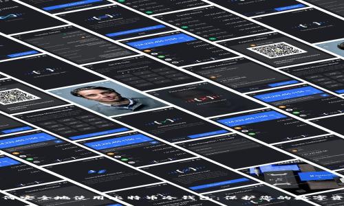 如何安全地使用比特币冷钱包：保护您的数字资产