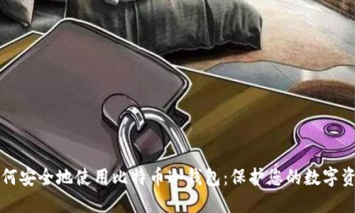 如何安全地使用比特币冷钱包：保护您的数字资产