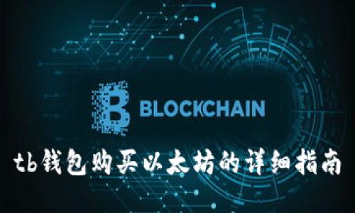 tb钱包购买以太坊的详细指南