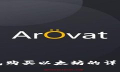 tb钱包购买以太坊的详细指