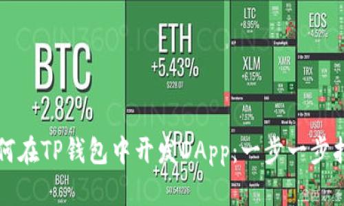 如何在TP钱包中开发DApp：一步一步指南