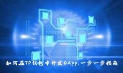 如何在TP钱包中开发DApp：
