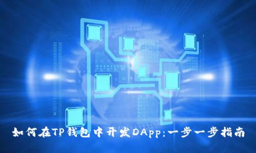 如何在TP钱包中开发DApp：一步一步指南