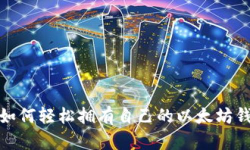 : 如何轻松拥有自己的以太坊钱包