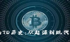 以太坊钱包的TD历史：从起