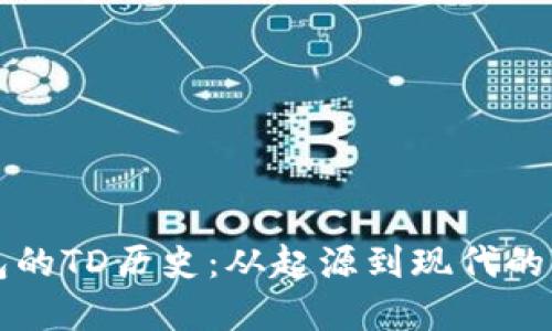 以太坊钱包的TD历史：从起源到现代的变迁与发展