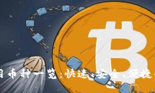 TP钱包闪兑可用币种一览：快速、安全、便捷的数字资产交易