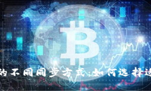 探索以太坊钱包的不同同步方式：如何选择适合你的钱包类型