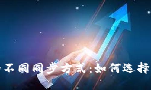 探索以太坊钱包的不同同步方式：如何选择适合你的钱包类型