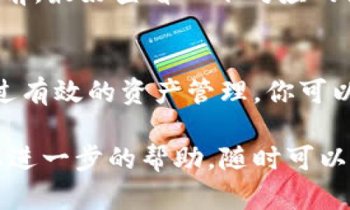 关于在TP钱包上如何下架币的详细指南

在数字货币交易日益盛行的今天，如何有效管理你的数字资产变得尤为重要。TP钱包作为一个广受欢迎的数字货币钱包，提供了便捷的管理功能，但有时我们可能希望将某些币种下架，以便更好地整理和使用我们的资产。下面，我们将详细介绍在TP钱包上如何下架币。

步骤一：打开TP钱包
首先，确保你已经下载并安装了TP钱包应用。打开TP钱包，输入你的密码或进行生物识别验证，进入主界面。

步骤二：进入资产管理
在主界面上，你会看到多个选项卡，包括“资产”、“交易”和“市场”等。点击“资产”选项，进入到资产管理界面。在这里，你可以看到你已经持有的所有币种。

步骤三：选择要下架的币种
在资产管理面板中，浏览你持有的币种。找到你希望下架的币种，点击进入该币种的详细页面。

步骤四：下架币种
在币种详细页面中，如果TP钱包支持“下架”功能，通常会有一个明显的按钮标示为“下架”或“隐藏”。点击这个按钮，钱包将会弹出确认窗口。请仔细阅读提示信息，确认你确实想要下架该币种。

步骤五：确认下架
确认下架后，该币种将不会在你的主资产列表中显示，但并不意味着你失去了对这些币的所有权。你仍然可以在需要时通过设置或资产管理页面找到并重新显示这些币种。

步骤六：重新显示币种（如果需要）
如果在未来你决定要重新查看这些下架的币种，你可以轻松地在资产管理设置中找到“隐藏币种”或类似选项，点击后按照指示将其重新显示出来。多么人性化的设计！

注意事项
下架币种并不等于出售或转移它们，因此你的资产仍然安全。但请注意，不同版本的TP钱包或不同用户的设置可能会有所不同。因此，在操作之前，最好查看一下对应的使用说明或官方帮助文档，以确保你的操作是正确的。此外，随着钱包版本的更新，上述步骤也可能会有所变化，建议时常关注钱包的更新动态。

总结
在TP钱包中下架币种的过程相对简单明了，能够帮助用户更好地管理自己的资产，使钱包界面更加整洁。虽然虚拟货币的市场瞬息万变，但通过有效的资产管理，你可以在复杂的数字货币环境中游刃有余。希望以上步骤能帮助你顺利下架不想显示的币种，提升你的使用体验！

通过以上的步骤，我们可以看到TP钱包在操作上的友好以及用户体验的重视。希望你的数字资产管理之旅顺畅无阻！如果你有任何问题或需要进一步的帮助，随时可以向相关的社区或客服咨询。