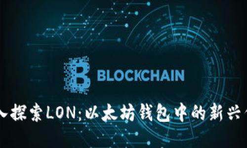 深入探索LON：以太坊钱包中的新兴代币