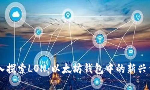深入探索LON：以太坊钱包中的新兴代币
