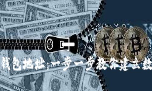 如何注册以太坊钱包地址：一步一步教你建立数字资产的安全港