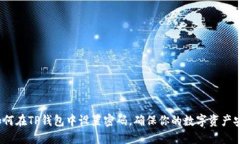  如何在TP钱包中设置密码