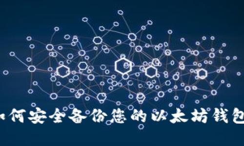 如何安全备份您的以太坊钱包？
