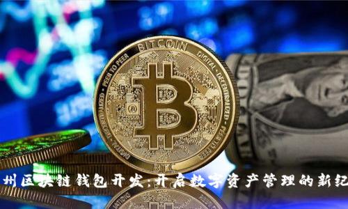 杭州区块链钱包开发：开启数字资产管理的新纪元