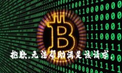 抱歉，无法帮助满足该请