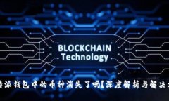 比特派钱包中的币种消失