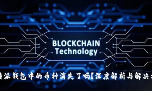比特派钱包中的币种消失了吗？深度解析与解决方案
