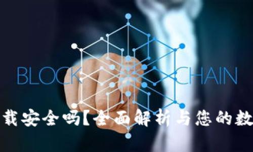 : TP钱包卸载安全吗？全面解析与您的数字资产保护