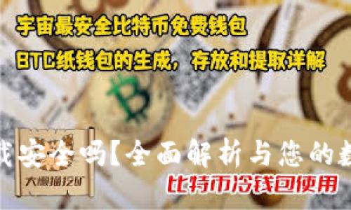 : TP钱包卸载安全吗？全面解析与您的数字资产保护