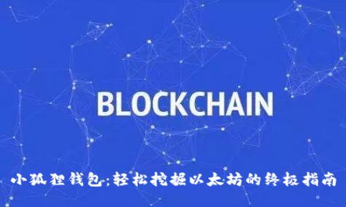 小狐狸钱包：轻松挖掘以太坊的终极指南