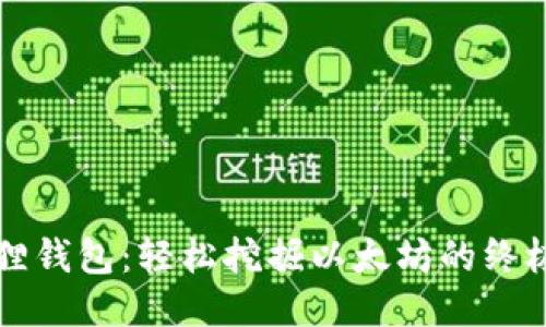 小狐狸钱包：轻松挖掘以太坊的终极指南