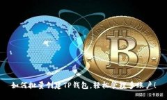 如何批量创建TP钱包，轻松
