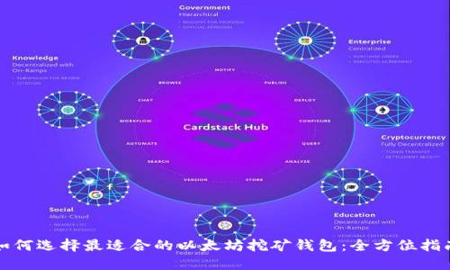 如何选择最适合的以太坊挖矿钱包：全方位指南