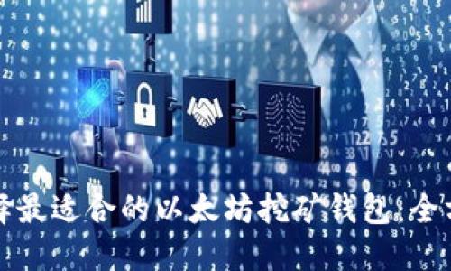 如何选择最适合的以太坊挖矿钱包：全方位指南