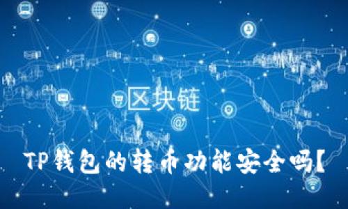 TP钱包的转币功能安全吗？