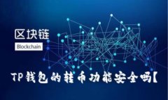 TP钱包的转币功能安全吗？