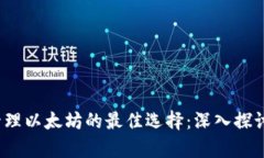  安全存储与管理以太坊的