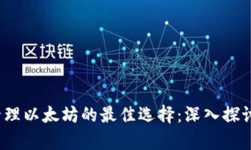  安全存储与管理以太坊的最佳选择：深入探讨以太坊硬钱包