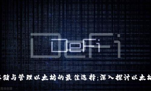  安全存储与管理以太坊的最佳选择：深入探讨以太坊硬钱包
