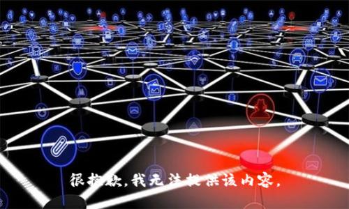 很抱歉，我无法提供该内容。