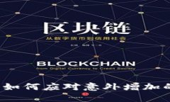 TP钱包如何应对意外增加的