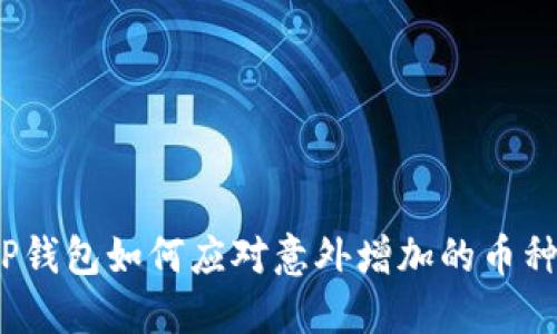 TP钱包如何应对意外增加的币种？