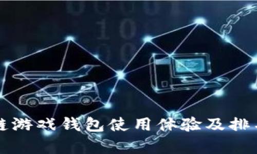 区块链游戏钱包使用体验及排名前十