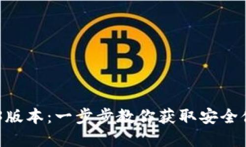 如何下载USDT钱包9.5.3版本：一步步教你获取安全便捷的数字货币管理工具